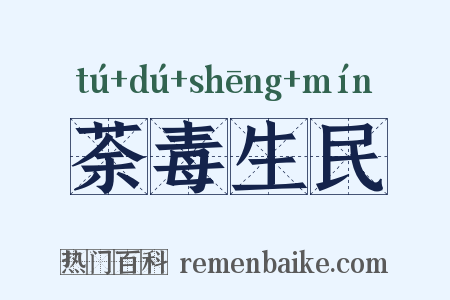 荼毒生民是什么意思的图片
